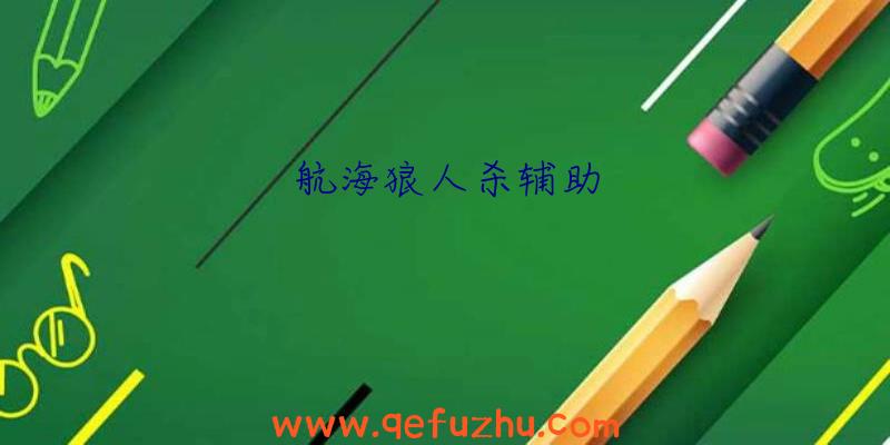 航海狼人杀辅助