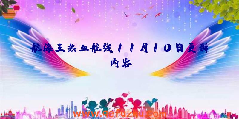 航海王热血航线11月10日更新内容