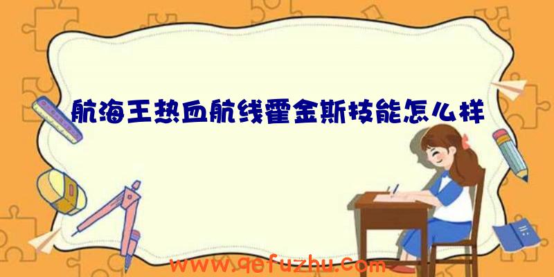 航海王热血航线霍金斯技能怎么样