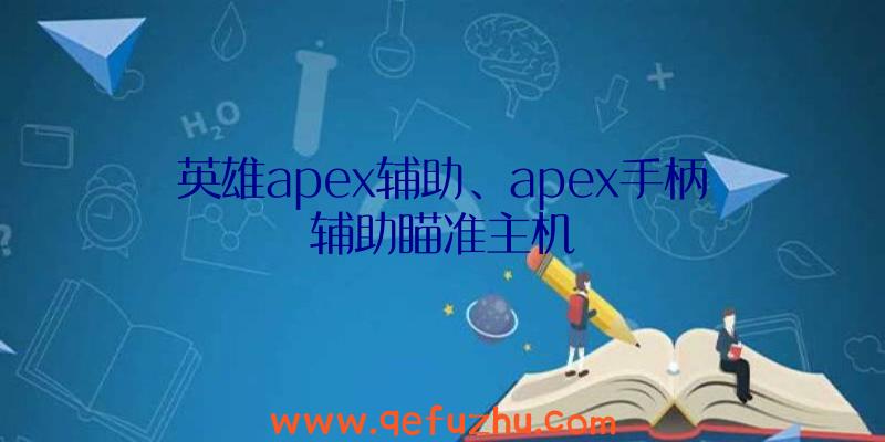 英雄apex辅助、apex手柄辅助瞄准主机