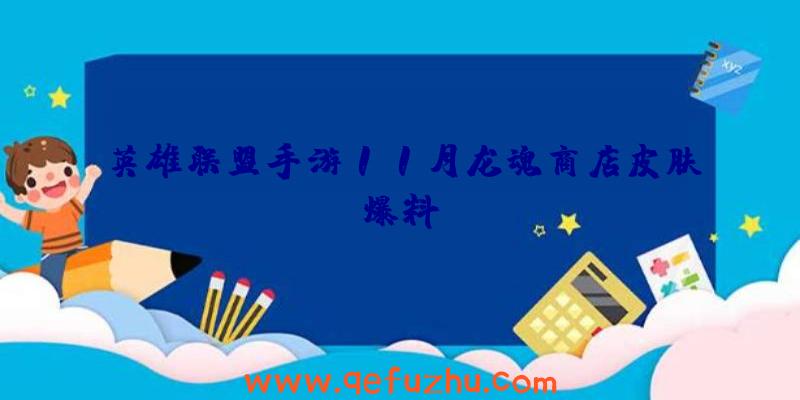 英雄联盟手游11月龙魂商店皮肤爆料