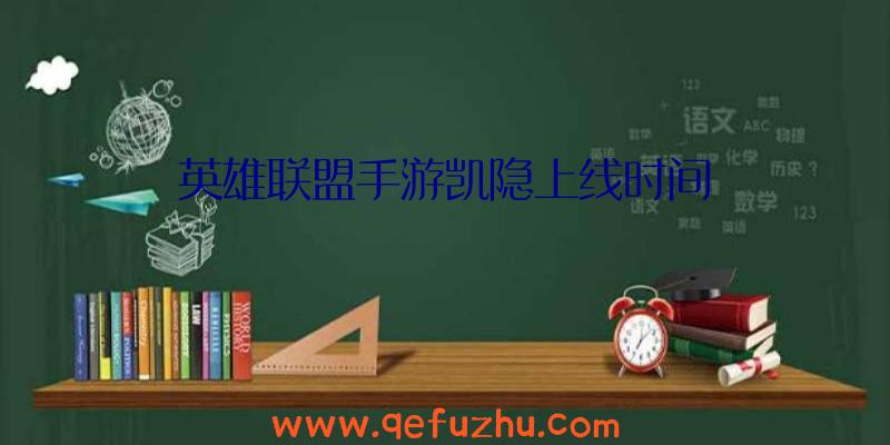 英雄联盟手游凯隐上线时间