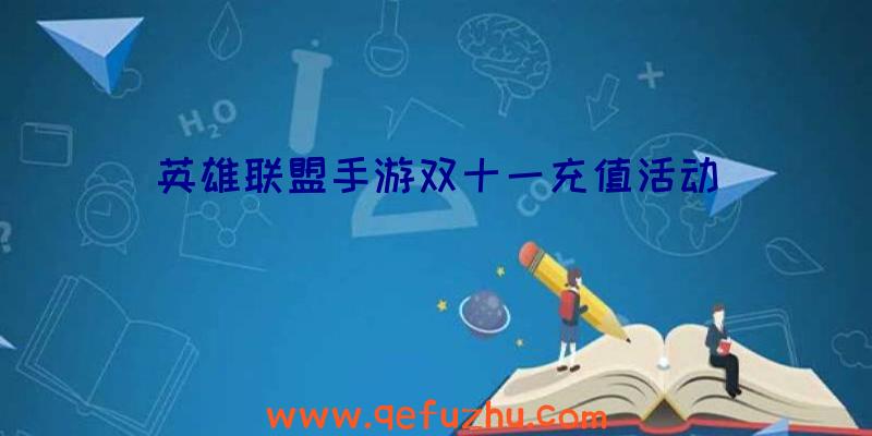 英雄联盟手游双十一充值活动