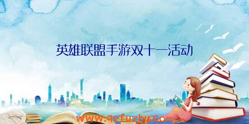 英雄联盟手游双十一活动