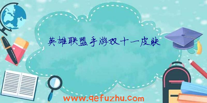 英雄联盟手游双十一皮肤