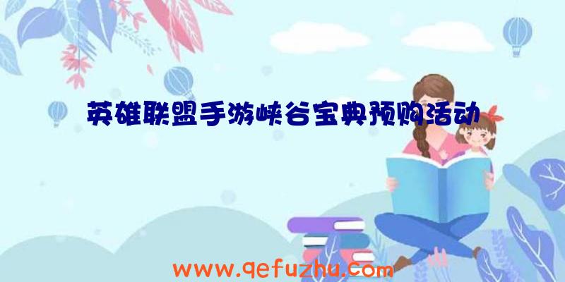 英雄联盟手游峡谷宝典预购活动
