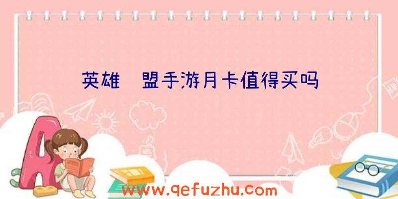 英雄联盟手游月卡值得买吗