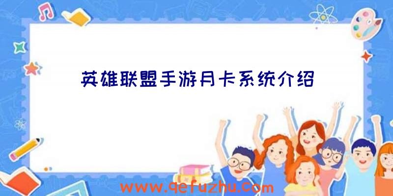 英雄联盟手游月卡系统介绍