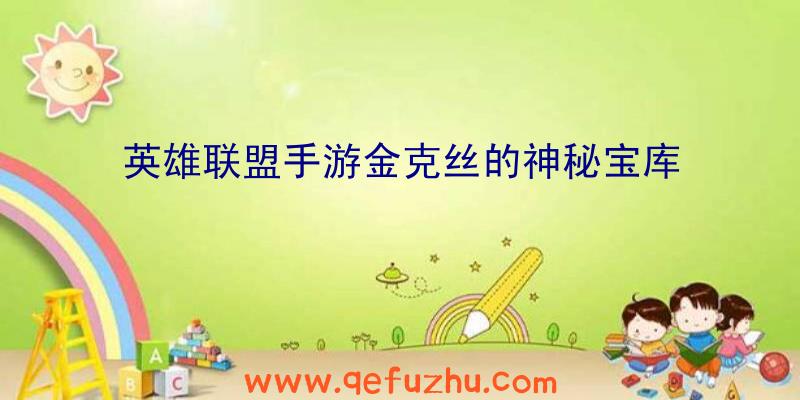 英雄联盟手游金克丝的神秘宝库