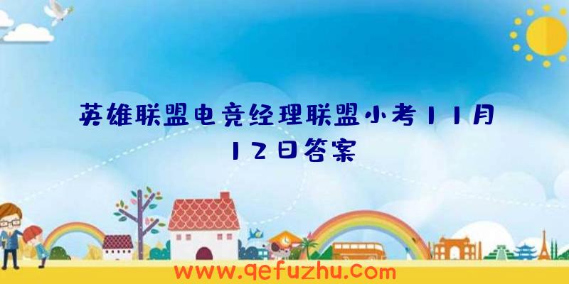 英雄联盟电竞经理联盟小考11月12日答案