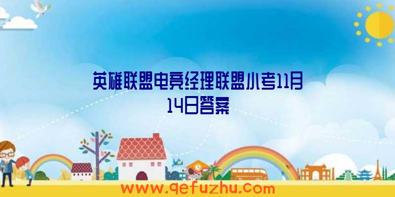 英雄联盟电竞经理联盟小考11月14日答案