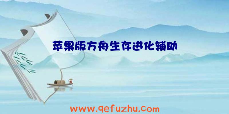 苹果版方舟生存进化辅助