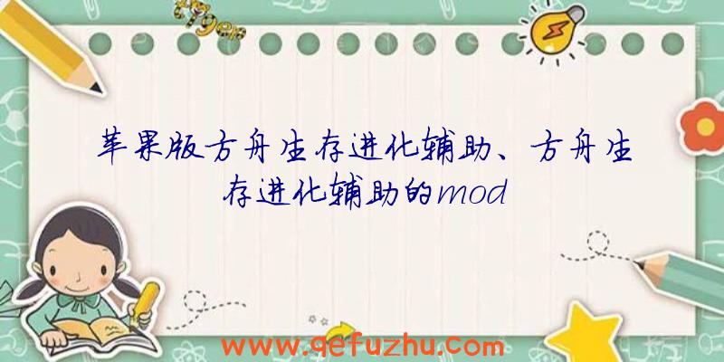苹果版方舟生存进化辅助、方舟生存进化辅助的mod