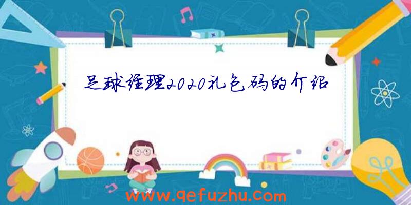足球经理2020礼包码的介绍