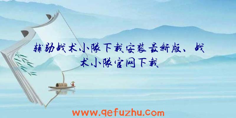 辅助战术小队下载安装最新版、战术小队官网下载