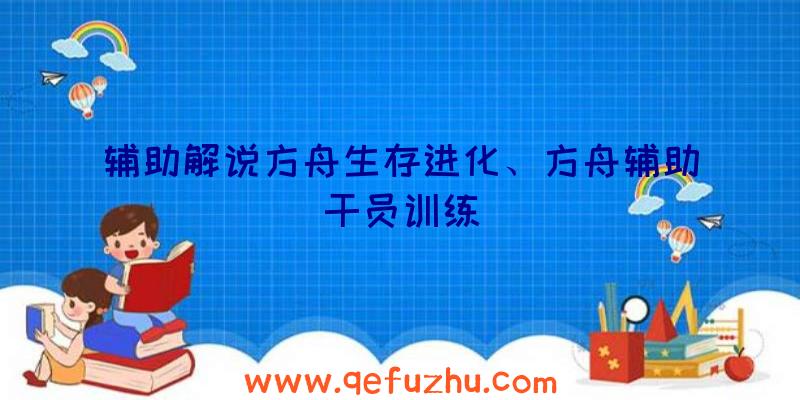 辅助解说方舟生存进化、方舟辅助干员训练