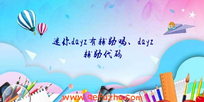 迷你dayz有辅助吗、dayz辅助代码
