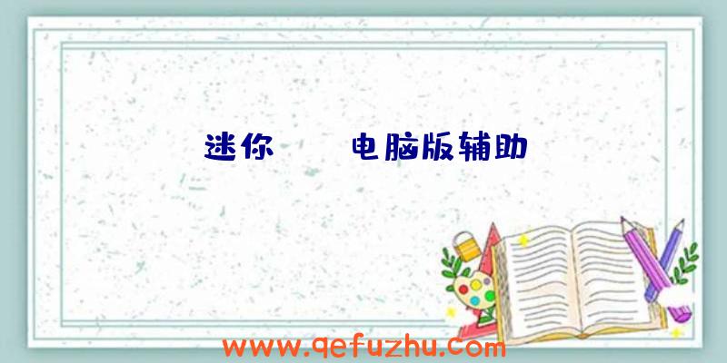 迷你dayz电脑版辅助