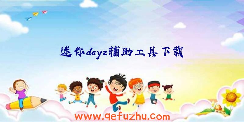 迷你dayz辅助工具下载