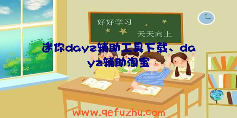迷你dayz辅助工具下载、dayz辅助淘宝