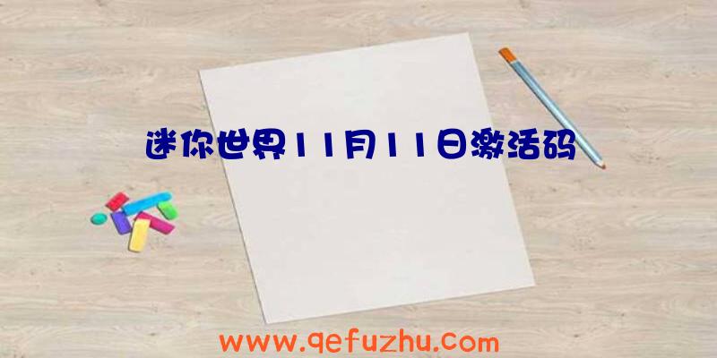 迷你世界11月11日激活码