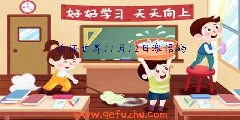 迷你世界11月12日激活码