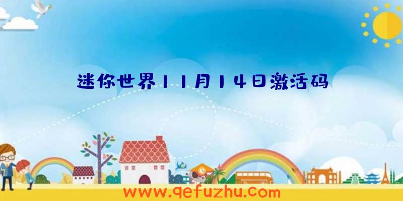 迷你世界11月14日激活码