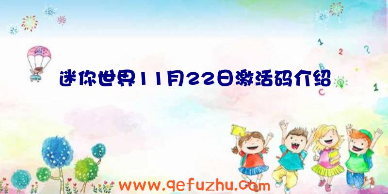 迷你世界11月22日激活码介绍