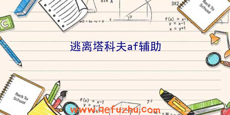 逃离塔科夫af辅助