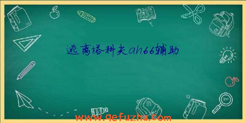 逃离塔科夫ah66辅助