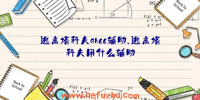 逃离塔科夫ah66辅助、逃离塔科夫用什么辅助