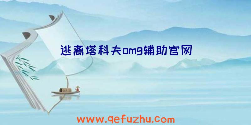 逃离塔科夫omg辅助官网