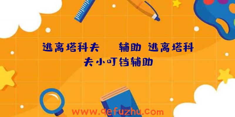 逃离塔科夫rng辅助、逃离塔科夫小叮铛辅助