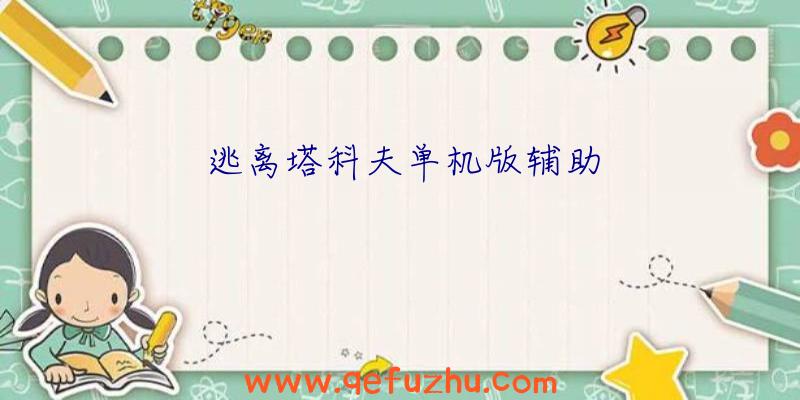 逃离塔科夫单机版辅助