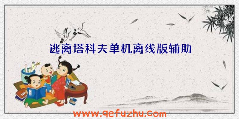 逃离塔科夫单机离线版辅助