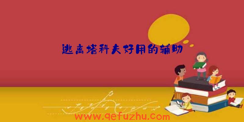 逃离塔科夫好用的辅助