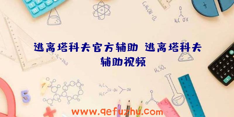 逃离塔科夫官方辅助、逃离塔科夫ac辅助视频