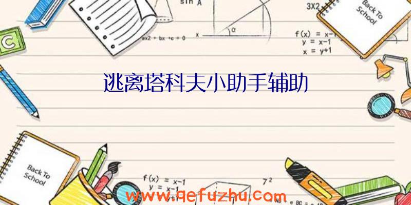 逃离塔科夫小助手辅助