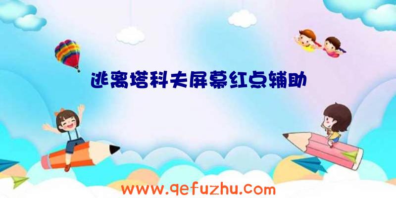 逃离塔科夫屏幕红点辅助
