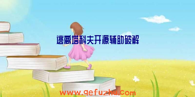 逃离塔科夫开源辅助破解