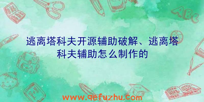 逃离塔科夫开源辅助破解、逃离塔科夫辅助怎么制作的
