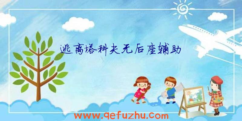 逃离塔科夫无后座辅助