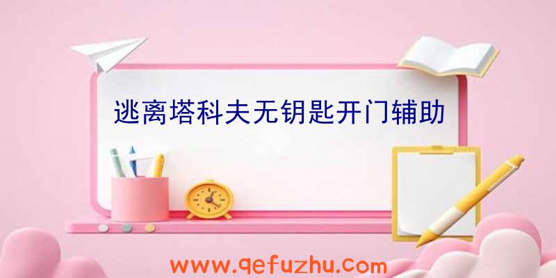 逃离塔科夫无钥匙开门辅助