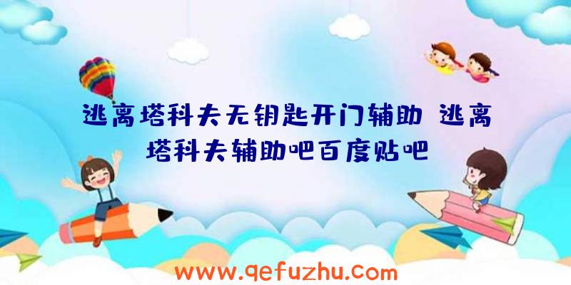 逃离塔科夫无钥匙开门辅助、逃离塔科夫辅助吧百度贴吧