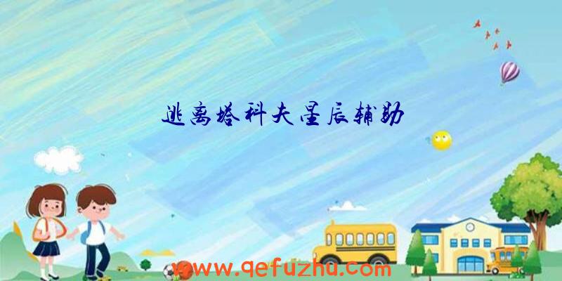 逃离塔科夫星辰辅助