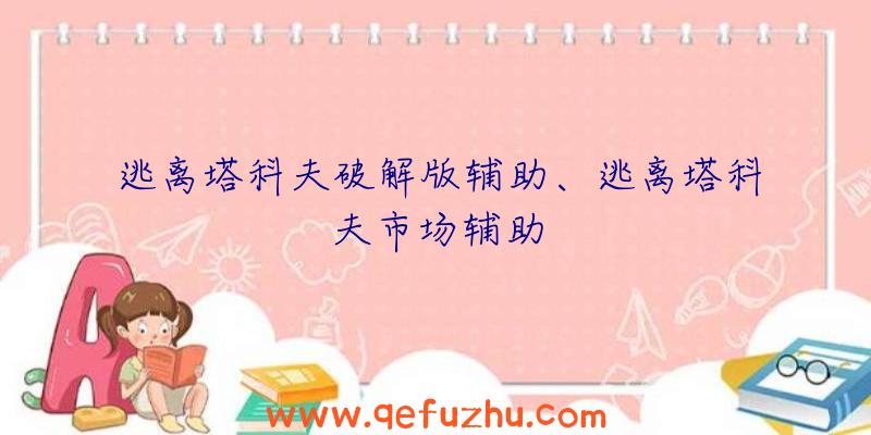 逃离塔科夫破解版辅助、逃离塔科夫市场辅助