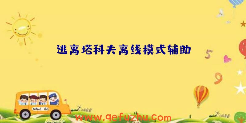 逃离塔科夫离线模式辅助
