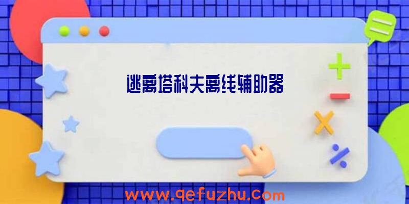 逃离塔科夫离线辅助器