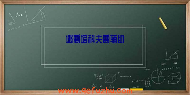 逃离塔科夫离辅助