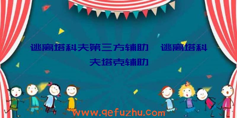 逃离塔科夫第三方辅助、逃离塔科夫塔克辅助
